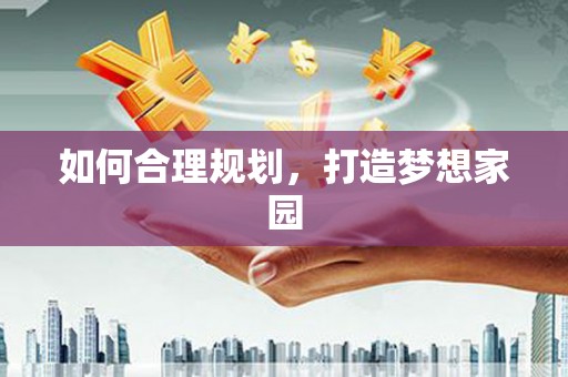 北竿如何合理规划，打造梦想家园