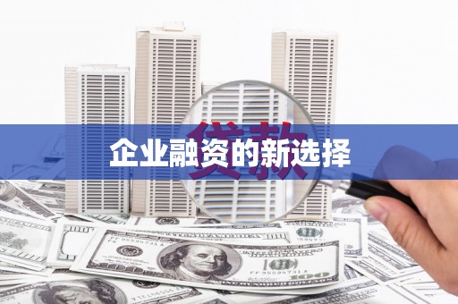 北竿企业融资的新选择