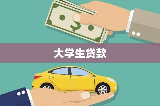 北竿大学生贷款