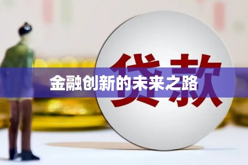 北竿金融创新的未来之路
