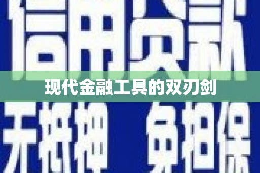北竿现代金融工具的双刃剑
