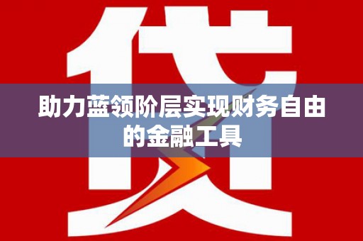 北竿助力蓝领阶层实现财务自由的金融工具