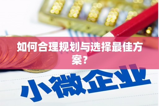 北竿如何合理规划与选择最佳方案？
