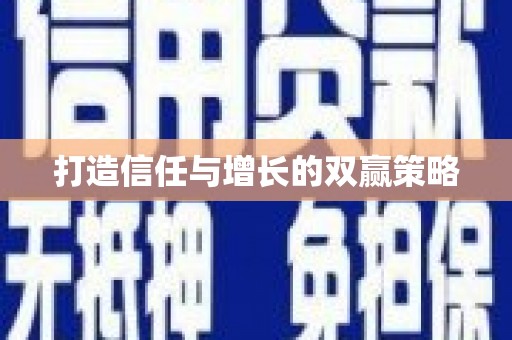 北竿打造信任与增长的双赢策略