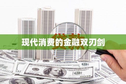 北竿现代消费的金融双刃剑