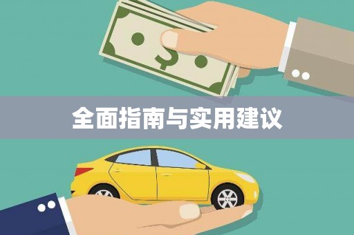 北竿全面指南与实用建议