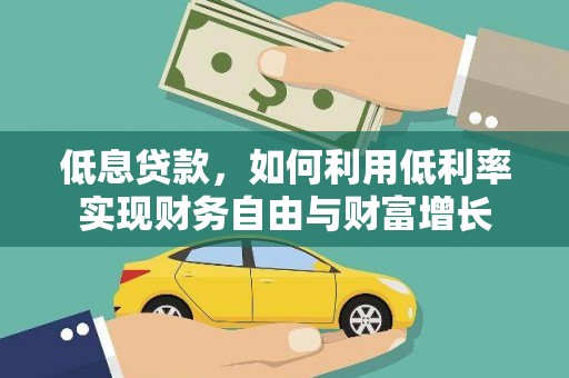 北竿低息贷款，如何利用低利率实现财务自由与财富增长