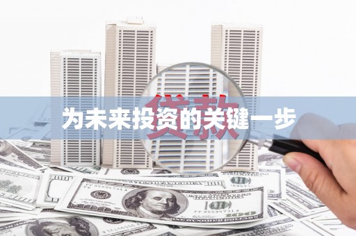 北竿为未来投资的关键一步