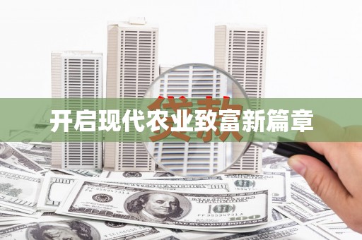 北竿开启现代农业致富新篇章