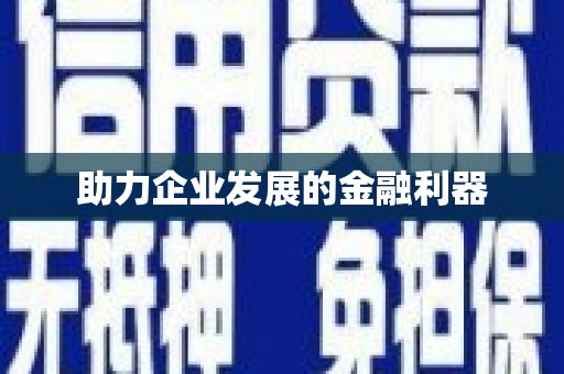 北竿助力企业发展的金融利器