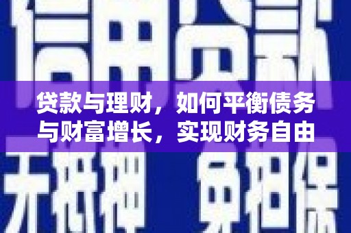 北竿贷款与理财，如何平衡债务与财富增长，实现财务自由