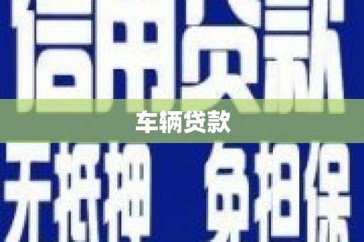 北竿车辆贷款