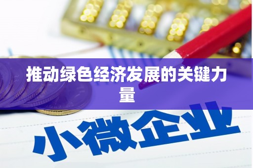 北竿推动绿色经济发展的关键力量