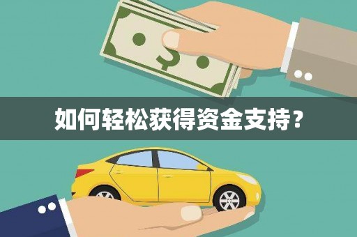 北竿如何轻松获得资金支持？
