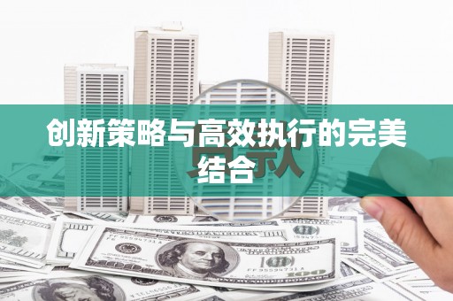 北竿创新策略与高效执行的完美结合