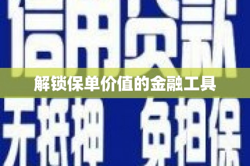 北竿解锁保单价值的金融工具