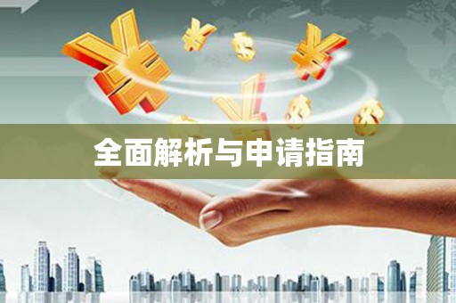 北竿全面解析与申请指南