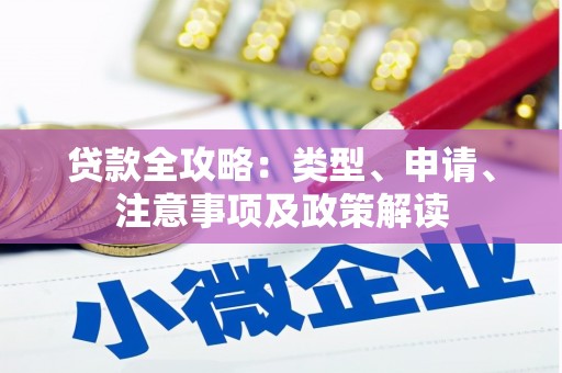 北竿贷款全攻略：类型、申请、注意事项及政策解读