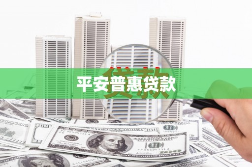 北竿平安普惠贷款