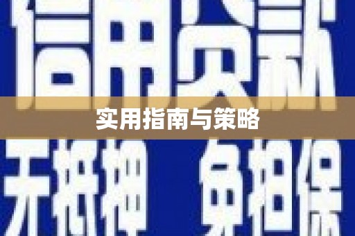 北竿实用指南与策略