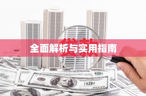 北竿全面解析与实用指南