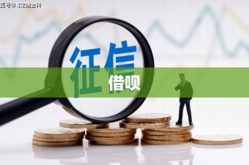 北竿借呗