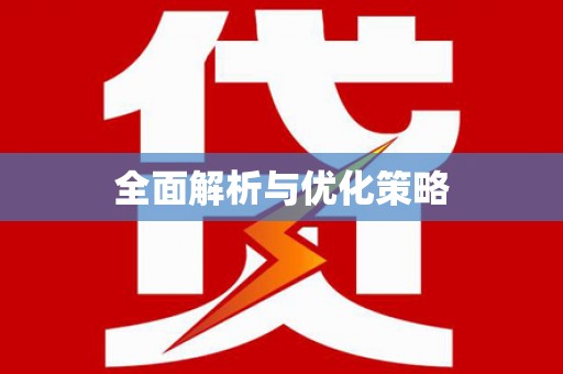 北竿全面解析与优化策略