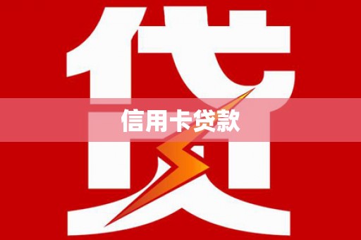 北竿信用卡贷款
