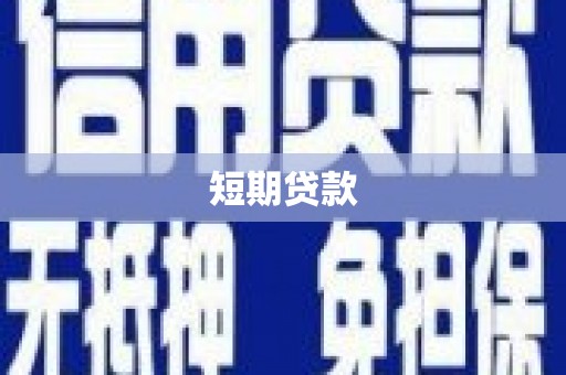 北竿短期贷款