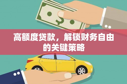 北竿高额度贷款，解锁财务自由的关键策略